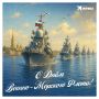 Сегодня отмечается День Военно-Морского Флота