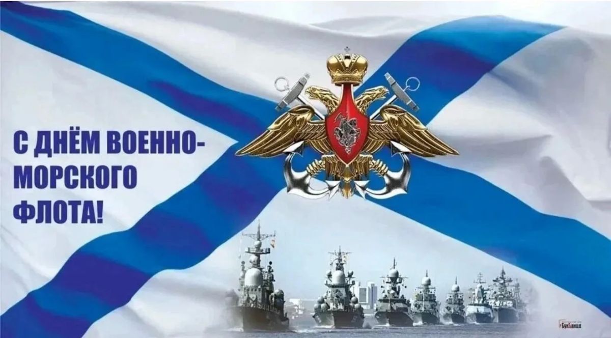 Уважаемые служащие и ветераны военно-морского флота России!
