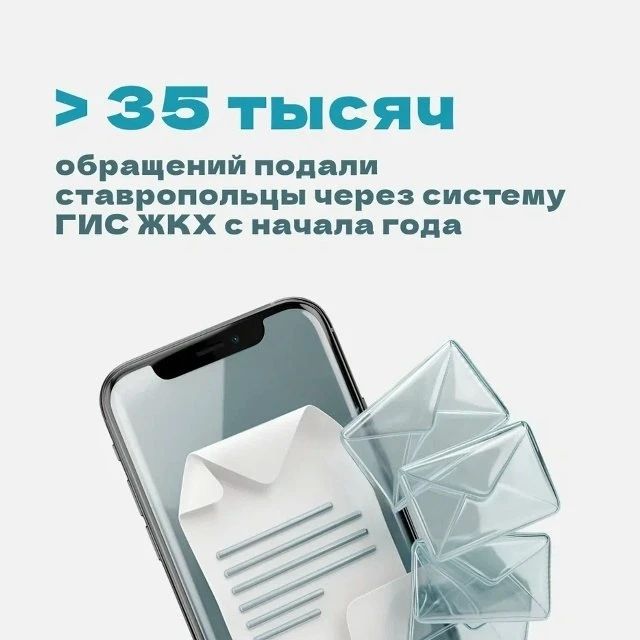 Свыше 35 тысяч обращений подали ставропольцы через ГИС ЖКХ с начала года