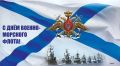 Уважаемые служащие и ветераны военно-морского флота России!