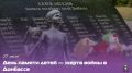 Евгений Моисеев: Сегодня по всей стране вспоминают детей, чьи жизни трагически оборвались из-за войны в Донбассе