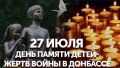 День памяти детей - жертв войны Донбасса