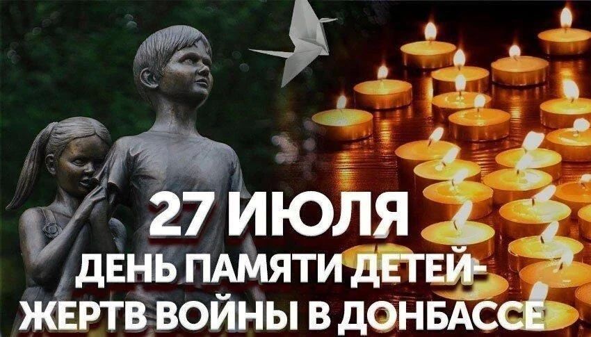 День памяти детей - жертв войны Донбасса