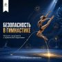Красота сложных элементов начинается с правильной и безопасной подготовки