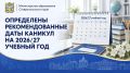 Рекомендованные даты каникул на 2026/27 учебный год определили на Ставрополье