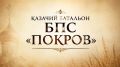 Казачий батальон БПС «Покров» приглашает на службу по контракту!
