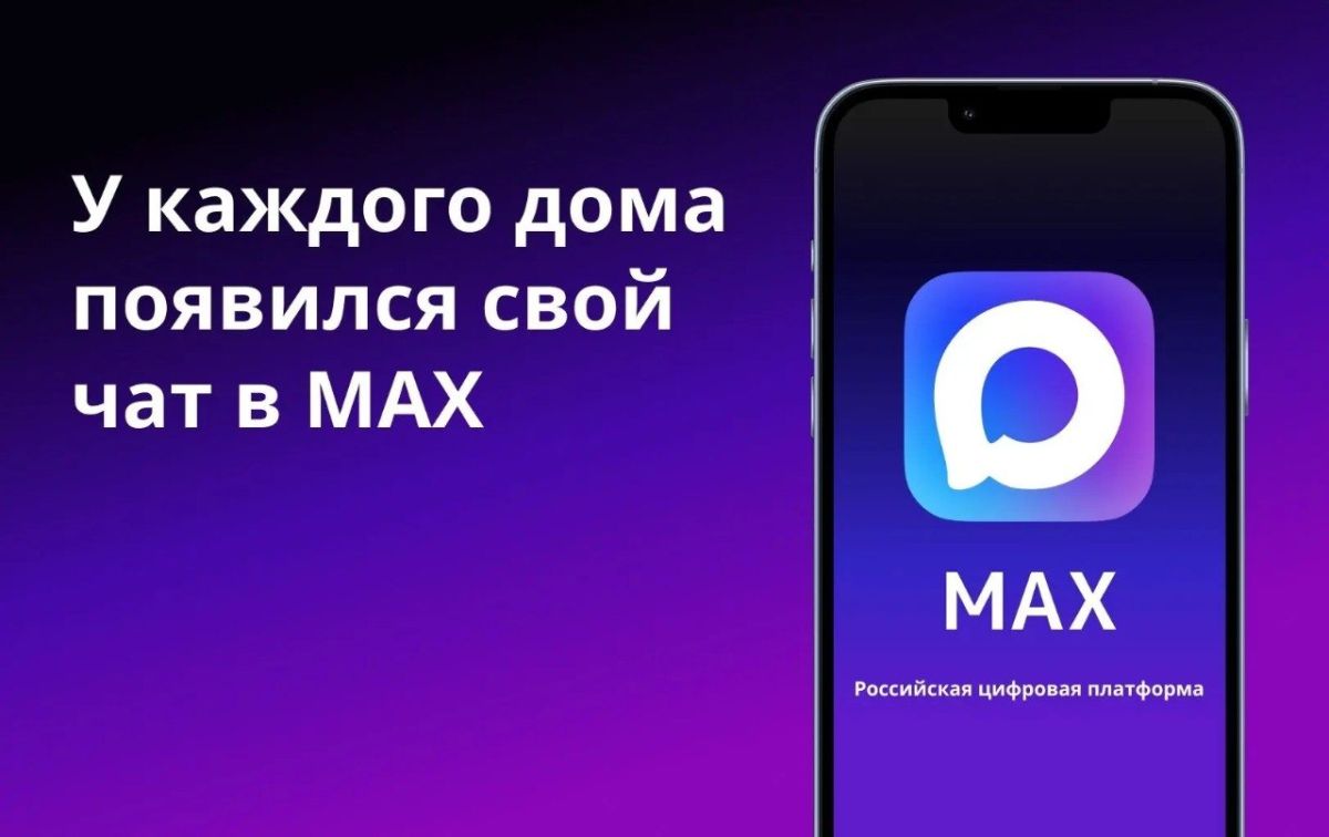 Домовые чаты в МАКС: преимущества участия для жителей многоквартирного дома