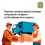 Кочубеевский округ отправил в зону спецоперации очередной гуманитарный конвой