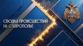 #проЧрезвычайное . . Рассказываем о происшествиях на Ставрополье за 30 июля