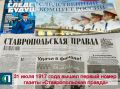 Уважаемые сотрудники редакции «Ставропольская правда»!