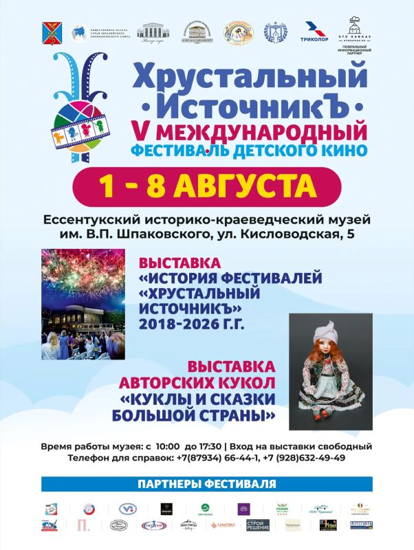 Напоминаем: завтра, 1 августа, в Ессентуках стартует V Международный фестиваль детского кино «Хрустальный ИсточникЪ» Напоминаем: завтра, 1 августа, в Ессентуках стартует V Международный фестиваль детского кино «Хрустальный ИсточникЪ»