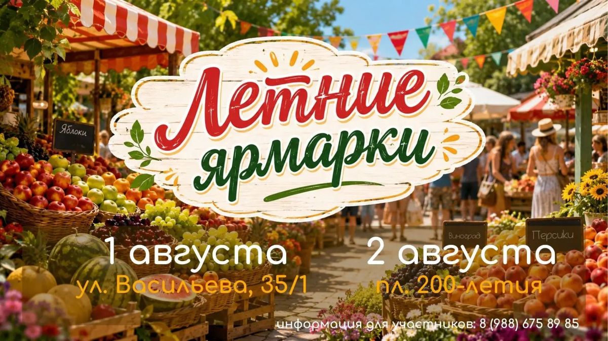 Первые выходные августа встречают жителей Ставрополя продовольственными ярмарками Первые выходные августа встречают жителей Ставрополя продовольственными ярмарками
