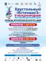 Напоминаем: завтра, 1 августа, в Ессентуках стартует V Международный фестиваль детского кино «Хрустальный ИсточникЪ»