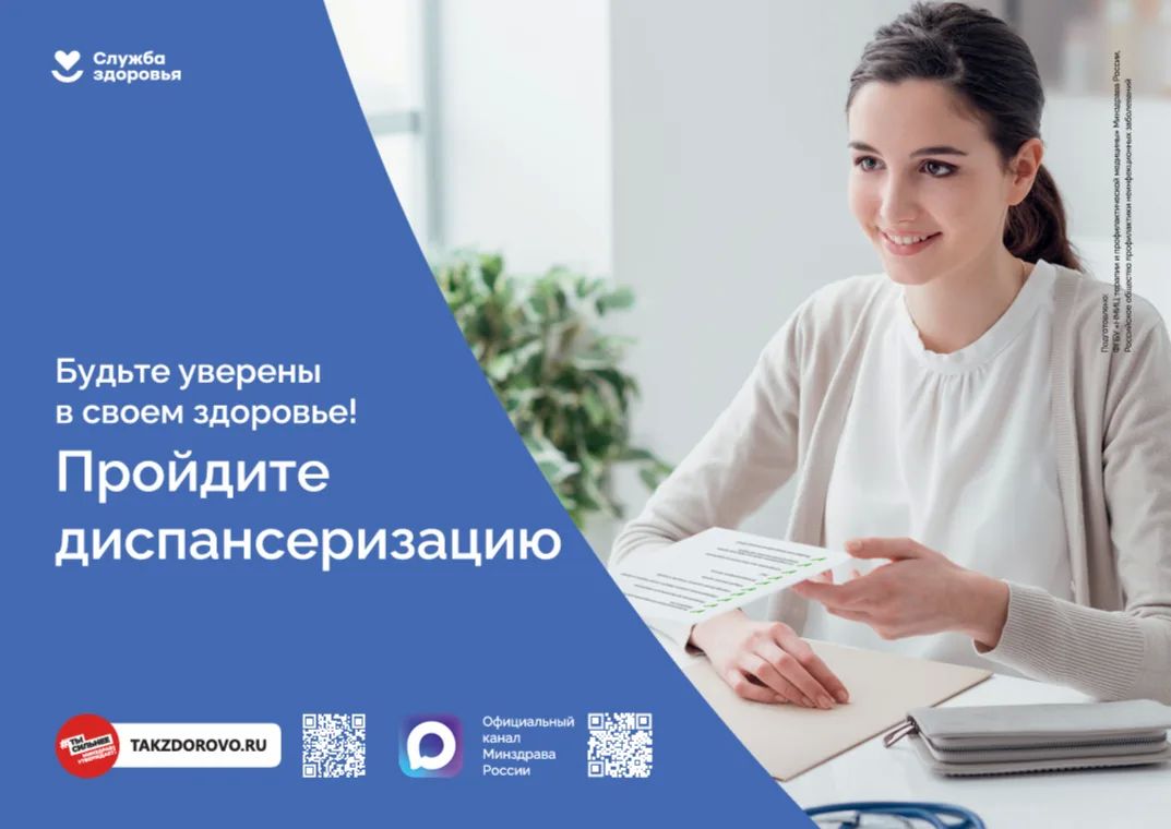 Запланируйте диспансеризацию
