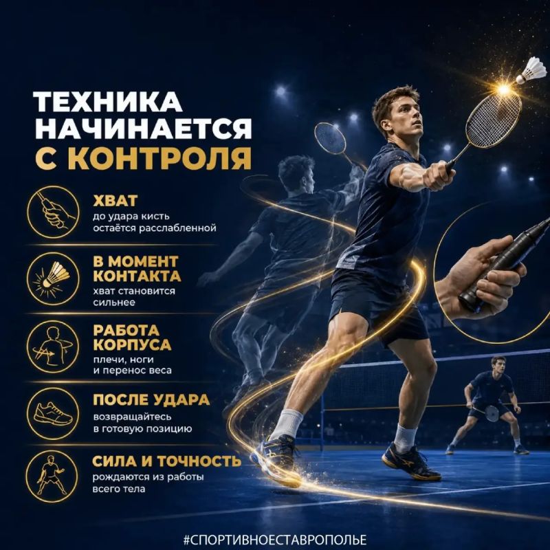 СОВЕТЫ ТРЕНЕРА. Правильный хват, точные перемещения, работа корпусом и постоянный анализ игры — важные составляющие успеха в бадминтоне СОВЕТЫ ТРЕНЕРА. Правильный хват, точные перемещения, работа корпусом и постоянный анализ игры — важные составляющие успеха в бадминтоне