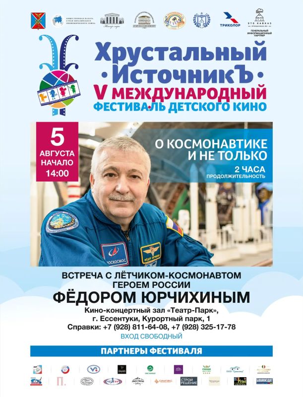 Напоминаем: завтра, 1 августа, в Ессентуках стартует V Международный фестиваль детского кино «Хрустальный ИсточникЪ» Напоминаем: завтра, 1 августа, в Ессентуках стартует V Международный фестиваль детского кино «Хрустальный ИсточникЪ»