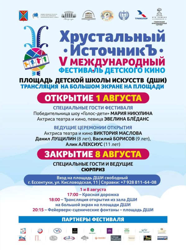 Напоминаем: завтра, 1 августа, в Ессентуках стартует V Международный фестиваль детского кино «Хрустальный ИсточникЪ»
