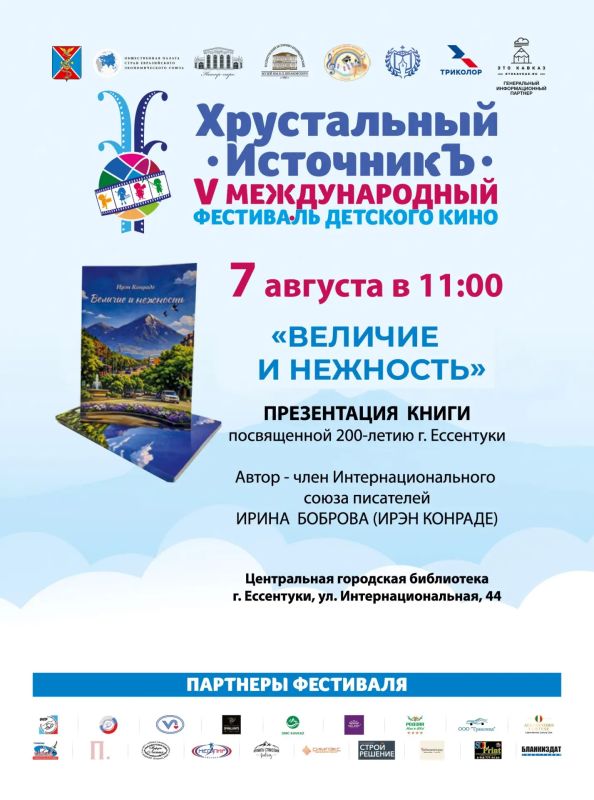 Напоминаем: завтра, 1 августа, в Ессентуках стартует V Международный фестиваль детского кино «Хрустальный ИсточникЪ» Напоминаем: завтра, 1 августа, в Ессентуках стартует V Международный фестиваль детского кино «Хрустальный ИсточникЪ»