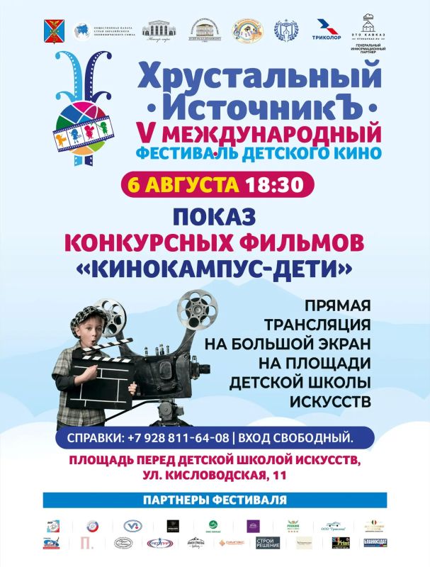 Напоминаем: завтра, 1 августа, в Ессентуках стартует V Международный фестиваль детского кино «Хрустальный ИсточникЪ» Напоминаем: завтра, 1 августа, в Ессентуках стартует V Международный фестиваль детского кино «Хрустальный ИсточникЪ»