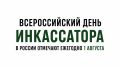 С Днём инкассатора!. 1 августа - день тех, кто ежедневно стоит на страже финансовой безопасности