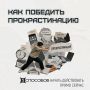 Знакомое чувство: дел много, а руки никак не доходят?