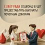 Почетные доноры с 2027 года начнут получать выплаты от Соцфонда