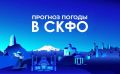 Прогноз погоды в СКФО на 1 августа: