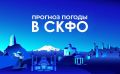Прогноз погоды в СКФО на 1 августа: