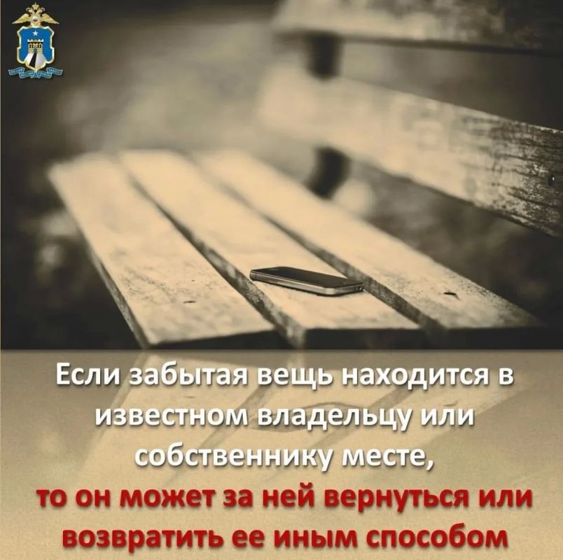 Полиция Ставрополья напоминает, что во избежание последствий не следует забирать забытые или утерянные другими людьми вещи, а тем более обращать их в свою пользу Полиция Ставрополья напоминает, что во избежание последствий не следует забирать забытые или утерянные другими людьми вещи, а тем более обращать их в свою пользу