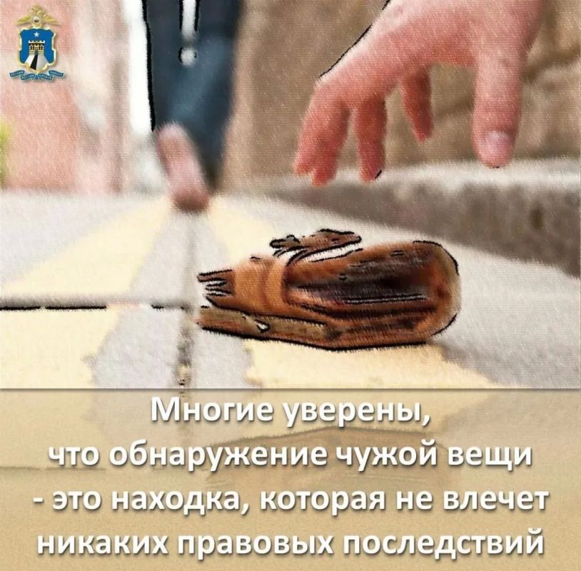 Полиция Ставрополья напоминает, что во избежание последствий не следует забирать забытые или утерянные другими людьми вещи, а тем более обращать их в свою пользу Полиция Ставрополья напоминает, что во избежание последствий не следует забирать забытые или утерянные другими людьми вещи, а тем более обращать их в свою пользу