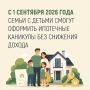 С 1 сентября 2026 года семьи смогут оформить ипотечные каникулы