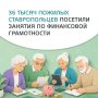 36 тысяч пожилых граждан посетили занятия по финансовой грамотности на Ставрополье