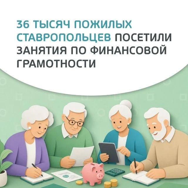 36 тысяч пожилых граждан посетили занятия по финансовой грамотности на Ставрополье