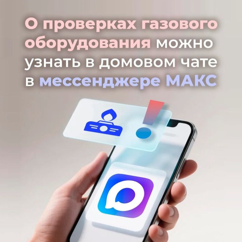 Узнать, когда придут проверять газ, теперь можно в официальном домовом чате в мессенджере МАКС