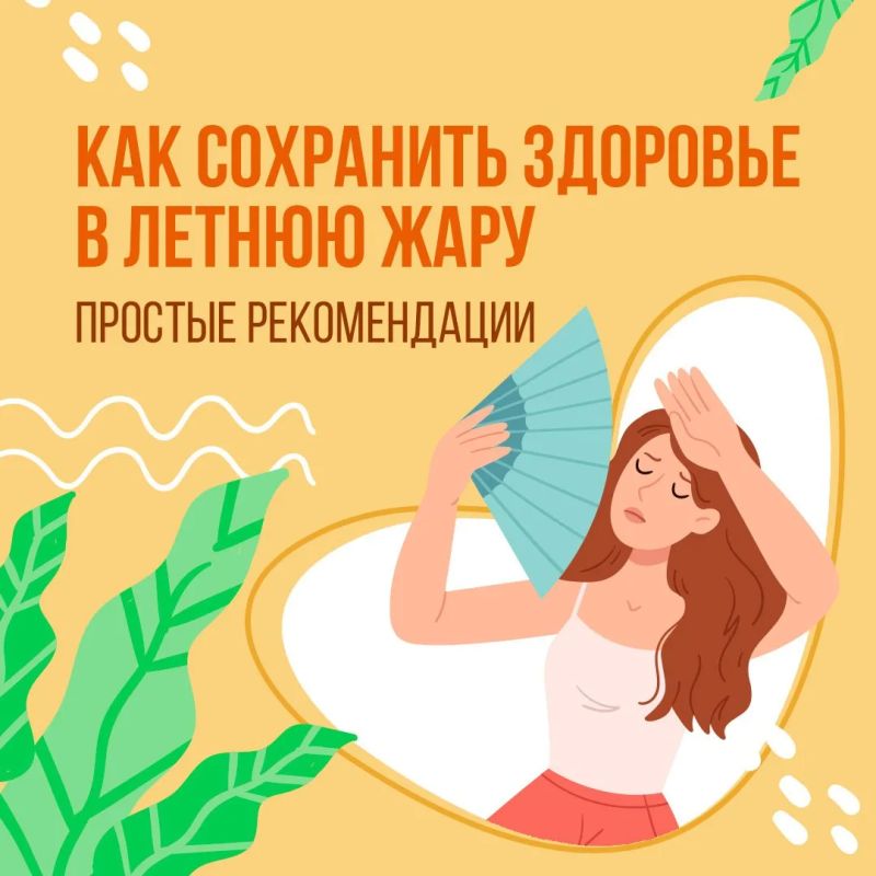 Как сохранить хорошее самочувствие в жару?