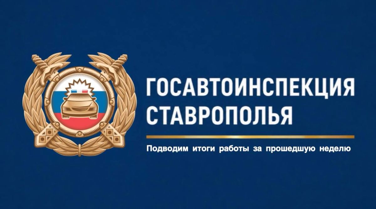 Подводим итоги работы Госавтоинспекции региона за прошедшую неделю с 27 июля по 2 августа: