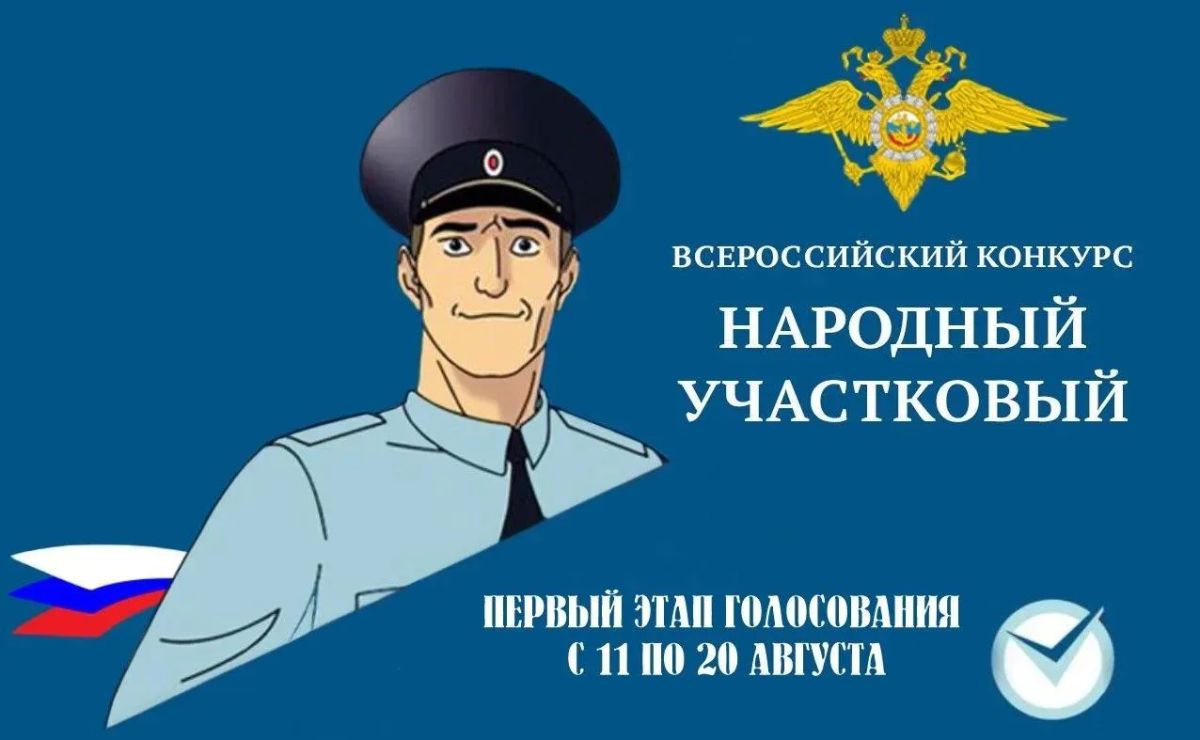 11 августа на Ставрополье стартует первый этап Всероссийского конкурса «Народный участковый – 2026»