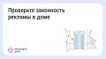 Как проверить законность рекламы в подъезде и на фасаде дома: инструменты цифровых сервисов «Госуслуги Дом» и ГИС ЖКХ