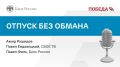Отпуск без обмана | Подкаст «Финансовый клуб»