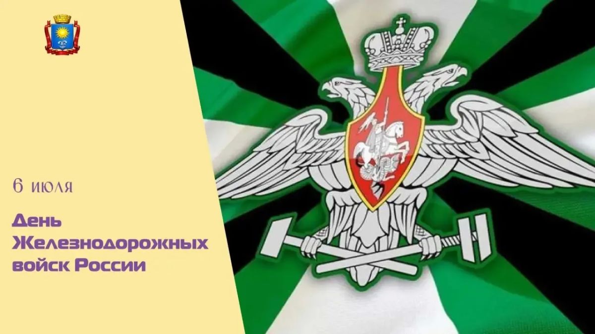 Евгений Моисеев: Уважаемые военнослужащие и ветераны Железнодорожных войск!