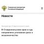 Прокуратура Ставропольского края утвердила обвинительное заключение по уголовному делу в отношении троих участников организованной группы