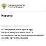 Прокуратура Ставропольского края утвердила обвинительное заключение по уголовному делу в отношении 25-летнего жителя регионального центра