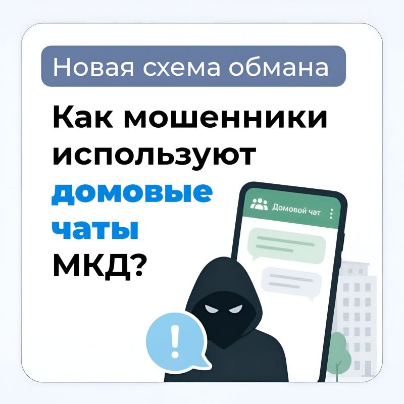 Мошенники используют домовые чаты под предлогом проблем с мессенджером