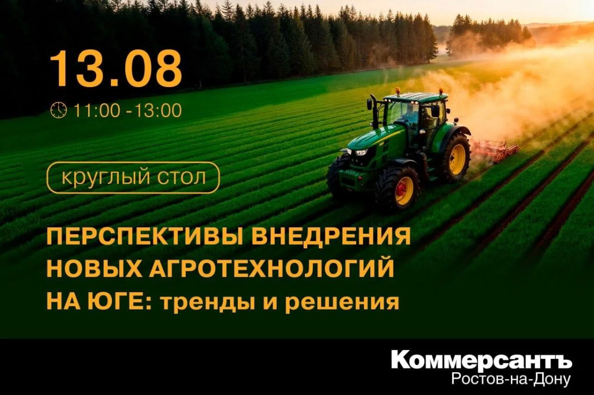 В Ставрополе «Коммерсантъ-Кавказ» 13 августа проведет круглый стол «Перспективы внедрения новых агротехнологий на Юге: тренды и решения»