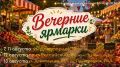 Вечерние ярмарки и ярмарки выходного дня пройдут в Ставрополе