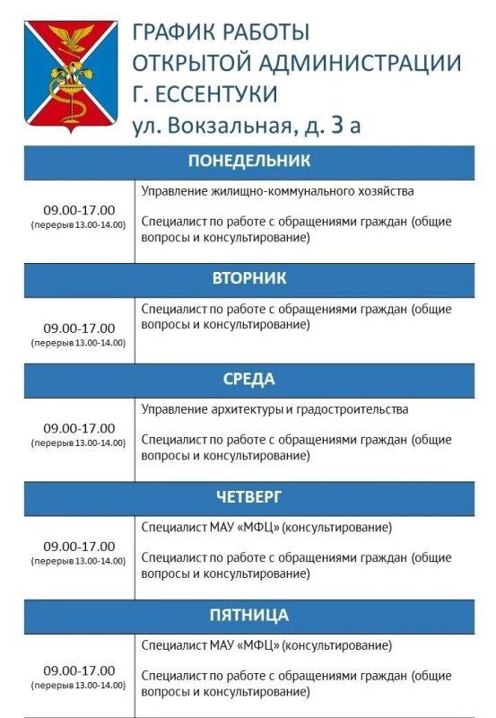 График работы открытой Администрации городакурорта Ессентуки