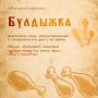 Вы знаете, что такое булдыжка?