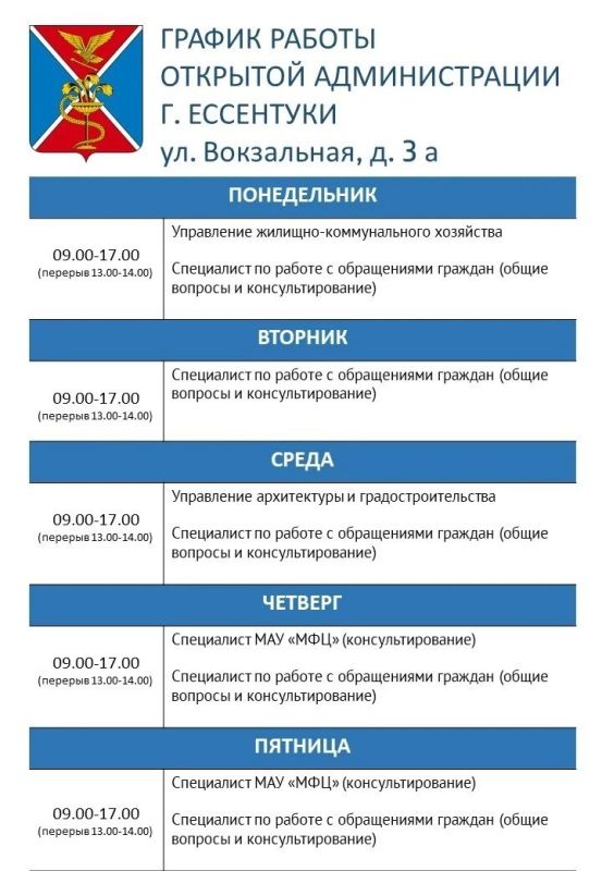 График работы открытой Администрации городакурорта Ессентуки