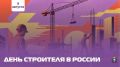 Евгений Моисеев: Уважаемые строители, ветераны отрасли и все, кто связан со строительством!