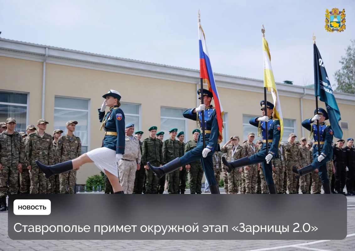 С 11 по 16 августа на Ставрополье пройдет окружной этап Всероссийской военно-патриотической игры «Зарница 2.0»